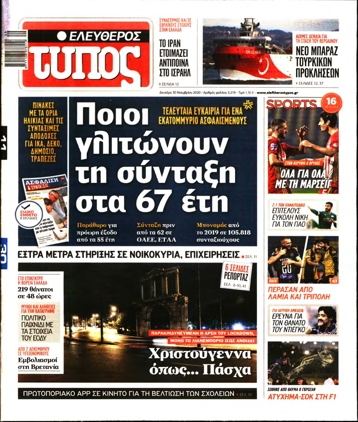 ΕΛΕΥΘΕΡΟΣ ΤΥΠΟΣ – 30/11/2020