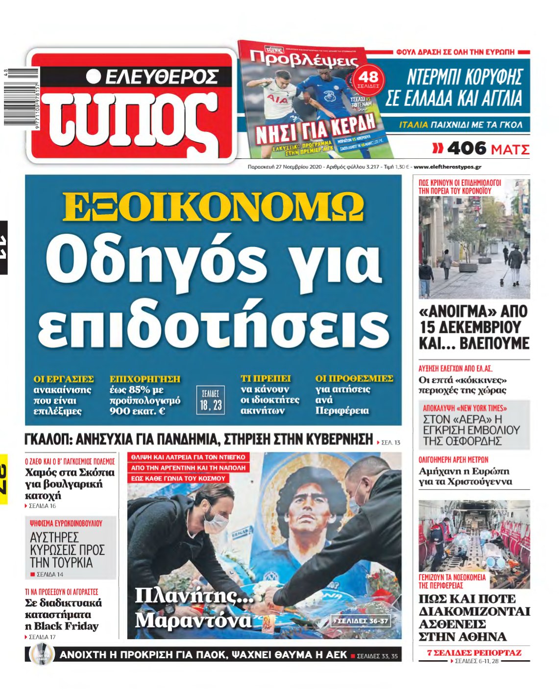 ΕΛΕΥΘΕΡΟΣ ΤΥΠΟΣ – 01/12/2020