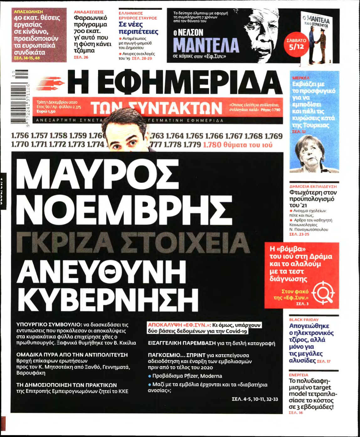 Η ΕΦΗΜΕΡΙΔΑ ΤΩΝ ΣΥΝΤΑΚΤΩΝ – 01/12/2020