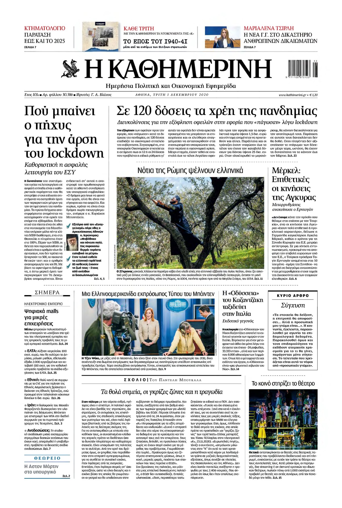 ΚΑΘΗΜΕΡΙΝΗ – 01/12/2020
