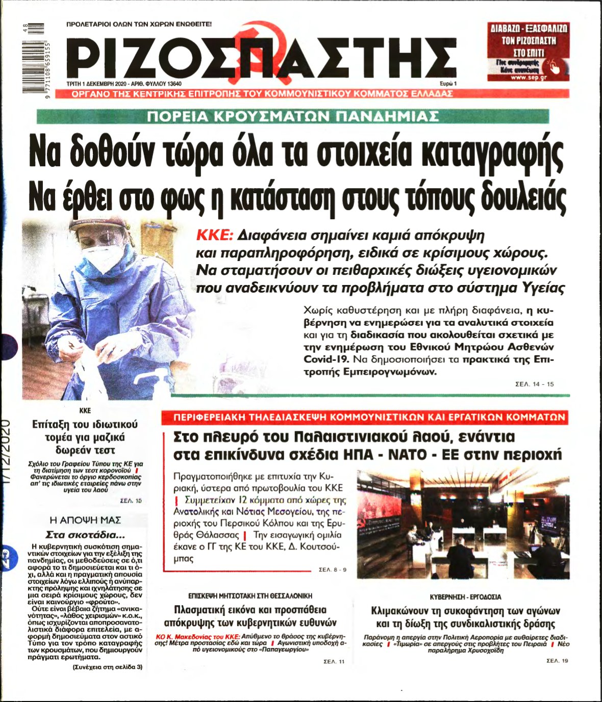 ΡΙΖΟΣΠΑΣΤΗΣ – 01/12/2020