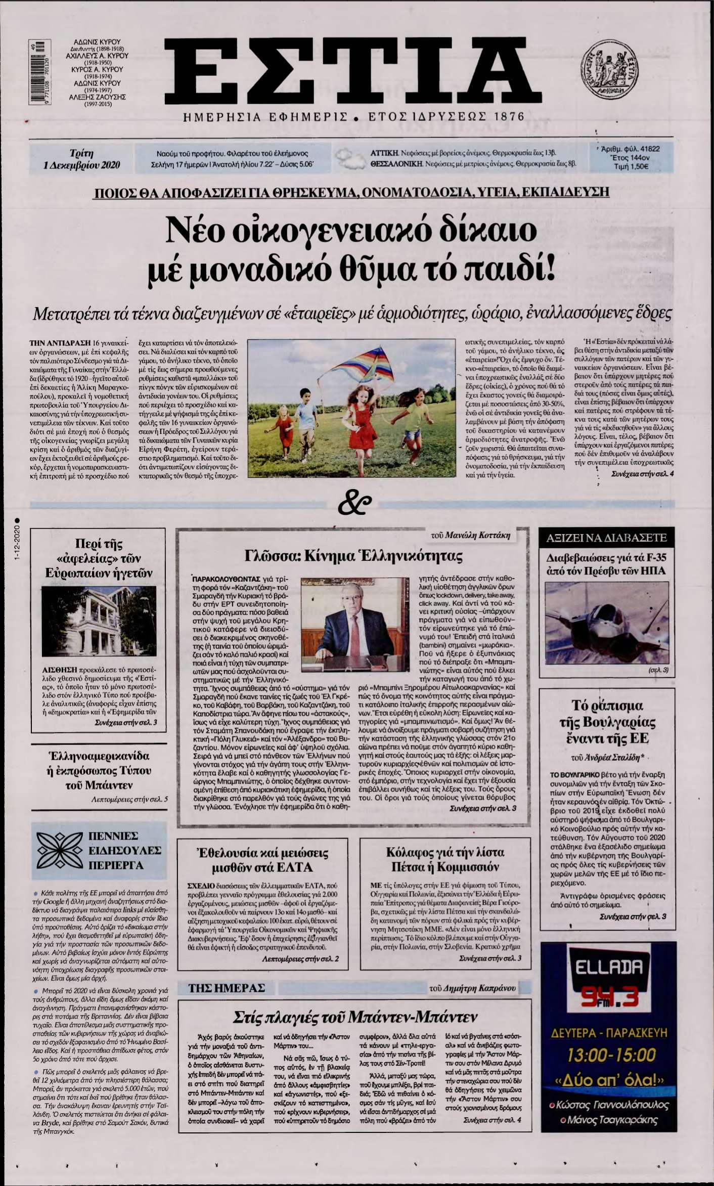 ΕΣΤΙΑ – 01/12/2020