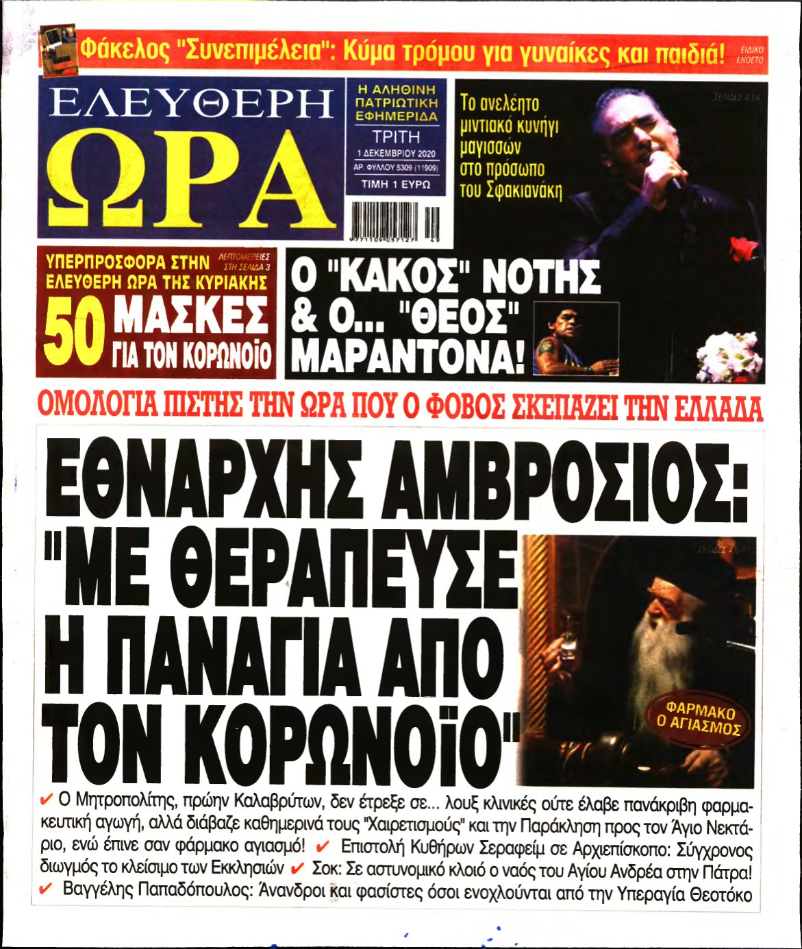 ΕΛΕΥΘΕΡΗ ΩΡΑ – 01/12/2020
