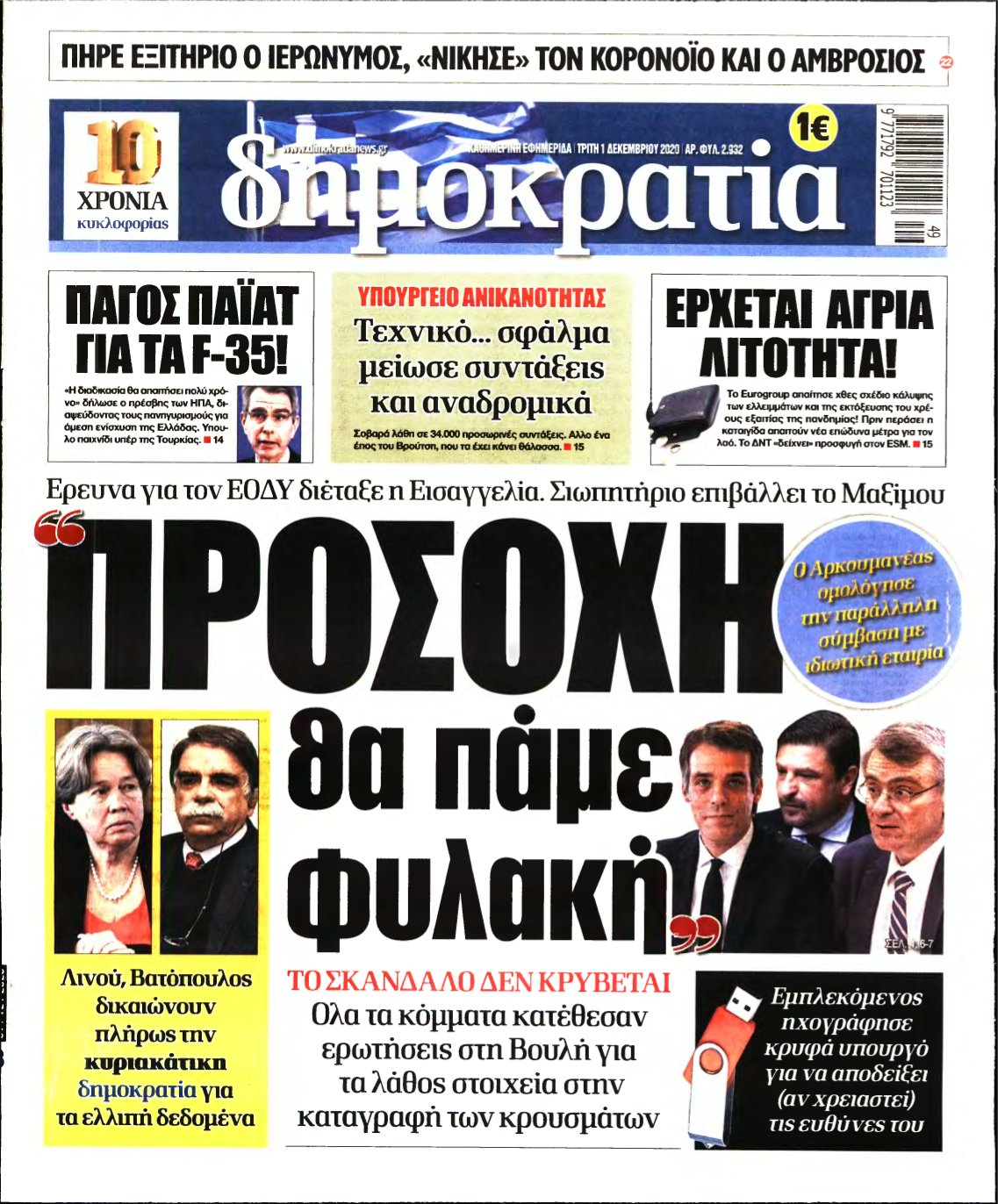 ΔΗΜΟΚΡΑΤΙΑ – 01/12/2020