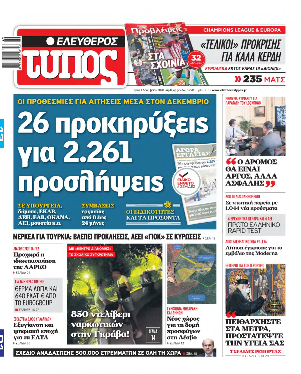 ΕΛΕΥΘΕΡΟΣ ΤΥΠΟΣ – 01/12/2020