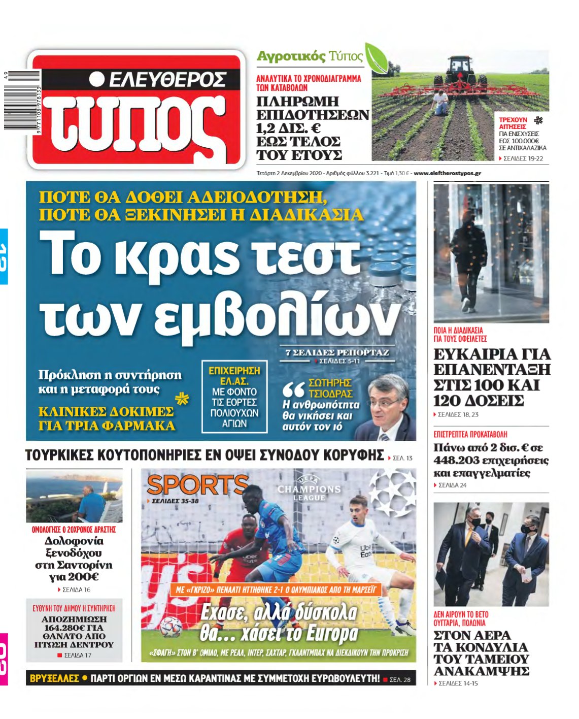 ΕΛΕΥΘΕΡΟΣ ΤΥΠΟΣ – 02/12/2020
