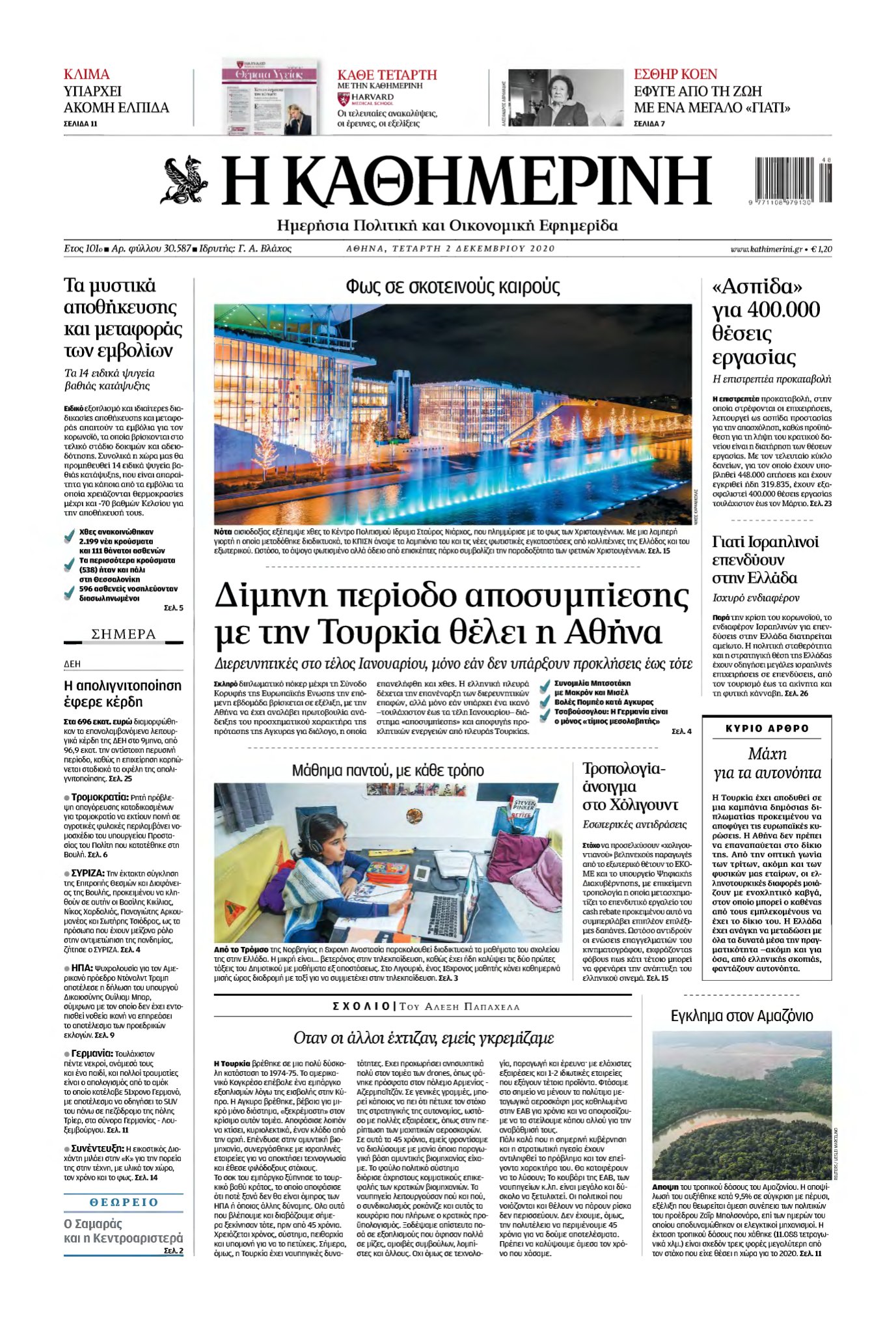 ΚΑΘΗΜΕΡΙΝΗ – 02/12/2020