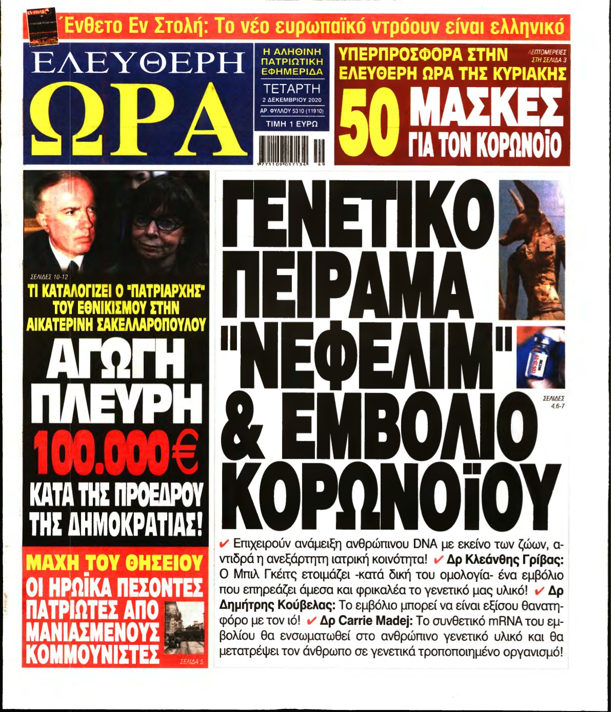 ΕΛΕΥΘΕΡΗ ΩΡΑ – 02/12/2020