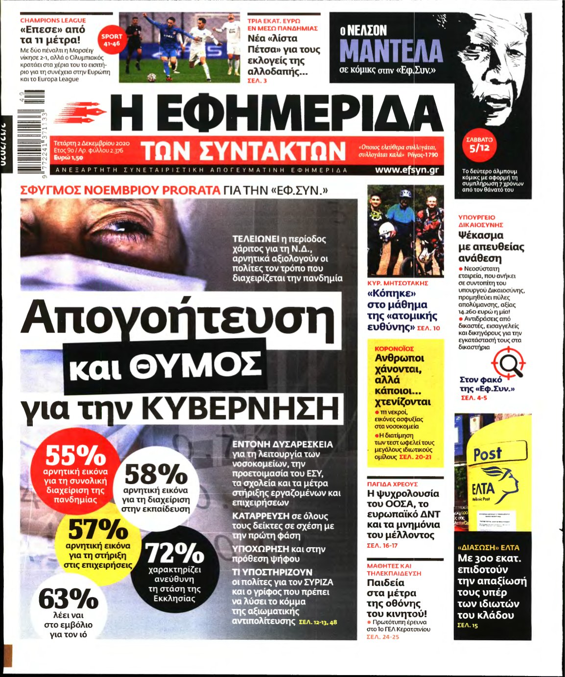 Η ΕΦΗΜΕΡΙΔΑ ΤΩΝ ΣΥΝΤΑΚΤΩΝ – 02/12/2020