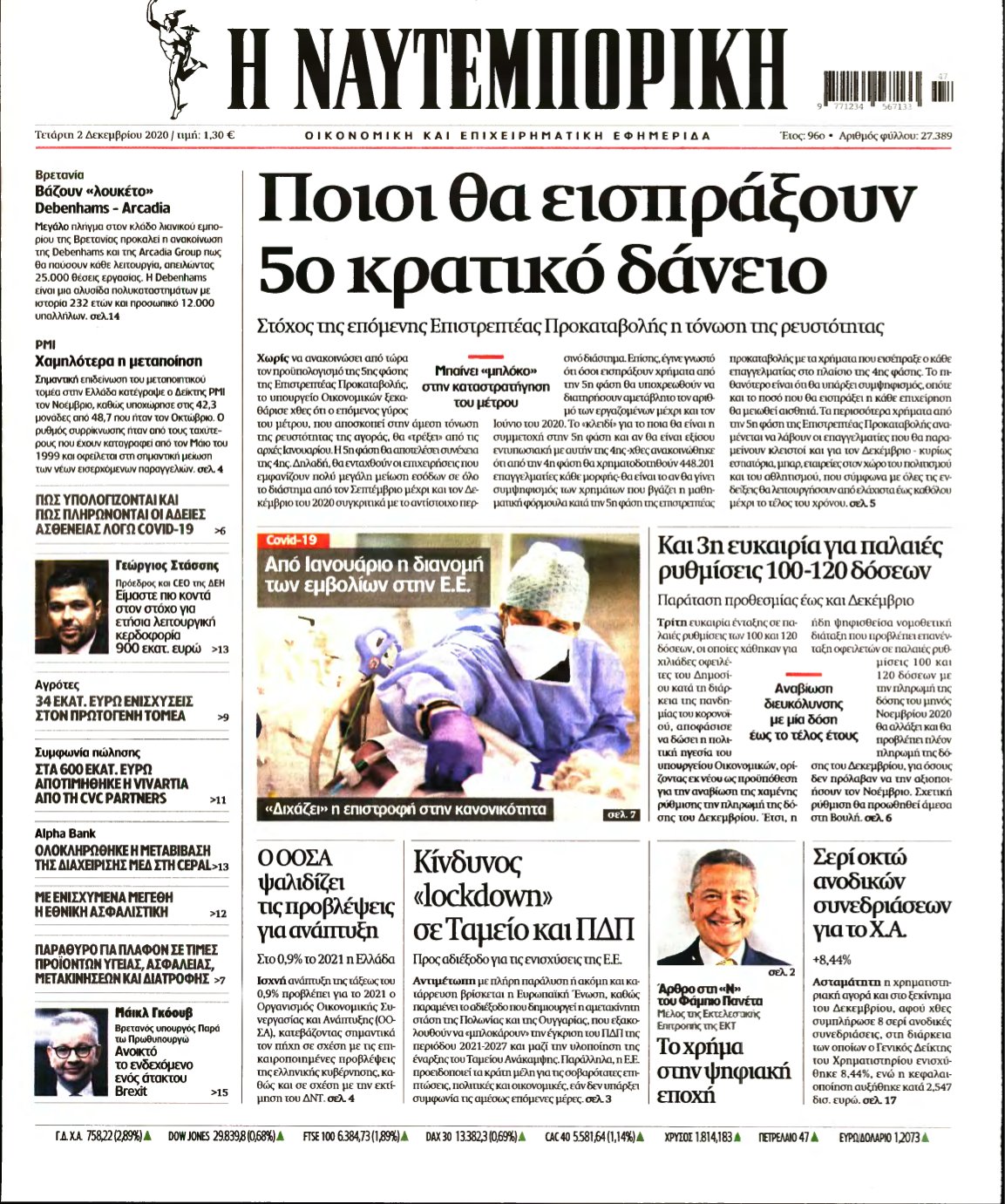 ΝΑΥΤΕΜΠΟΡΙΚΗ – 02/12/2020
