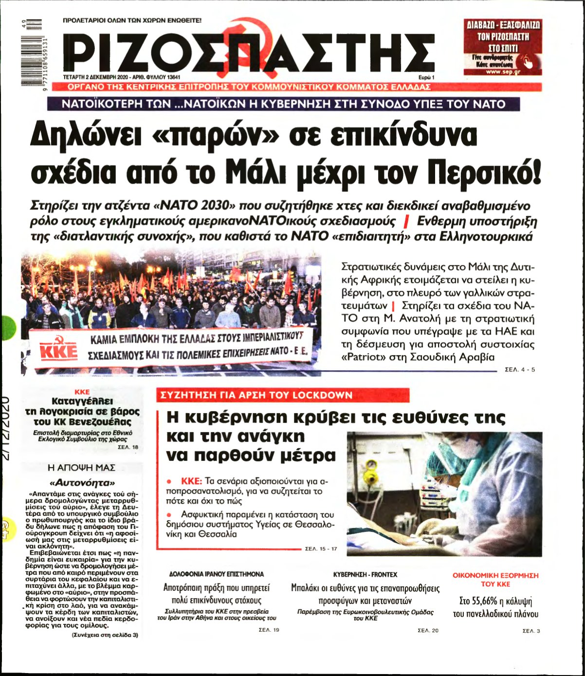 ΡΙΖΟΣΠΑΣΤΗΣ – 02/12/2020