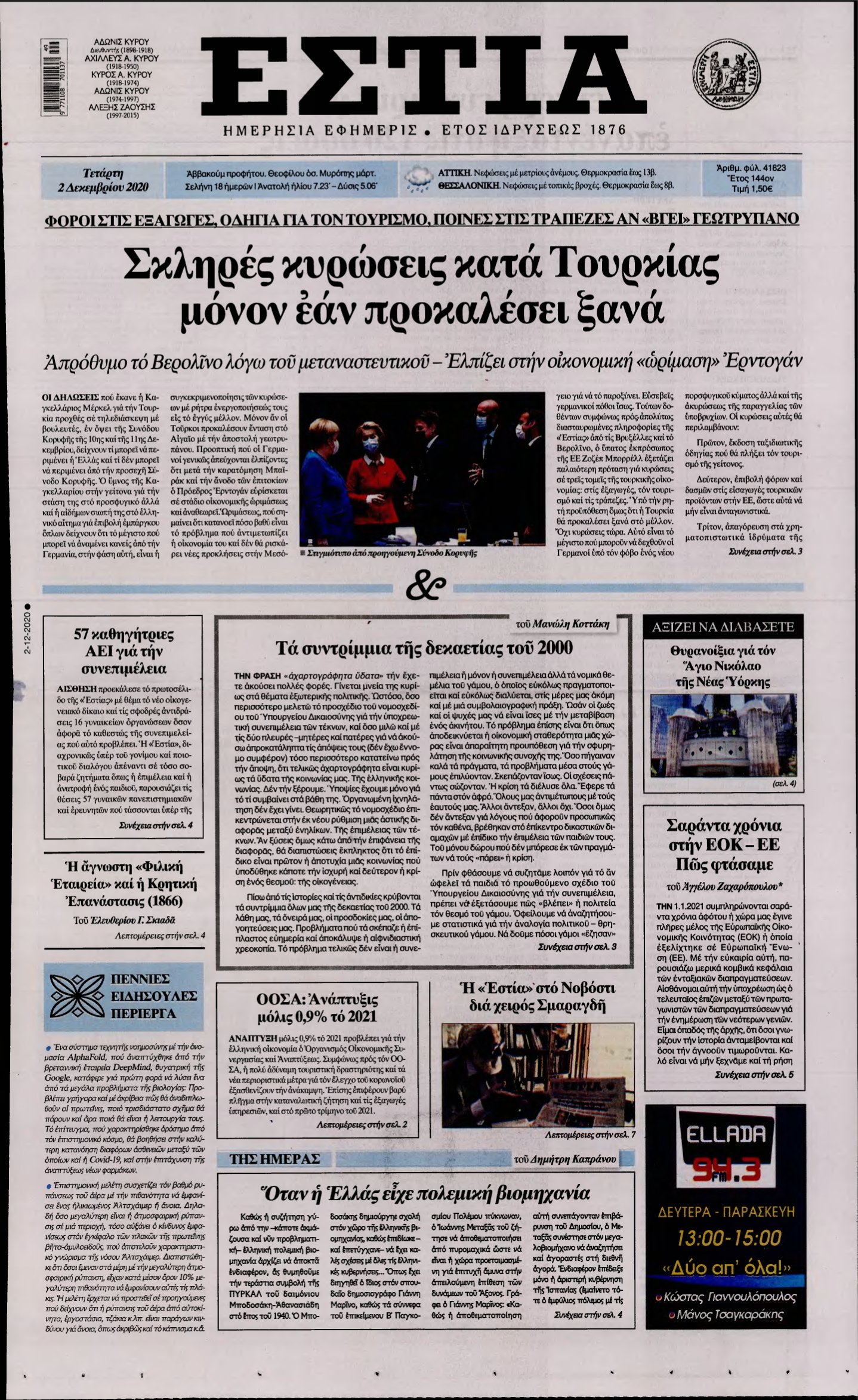 ΕΣΤΙΑ – 02/12/2020