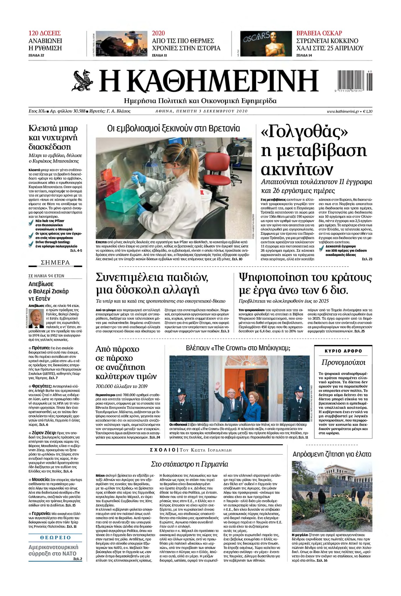 ΚΑΘΗΜΕΡΙΝΗ – 03/12/2020