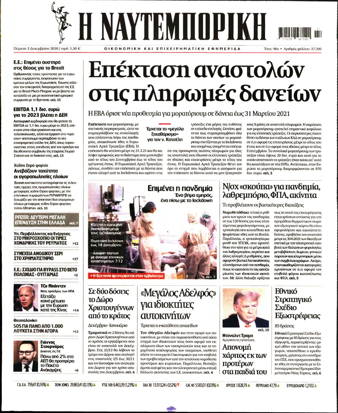 ΝΑΥΤΕΜΠΟΡΙΚΗ – 03/12/2020