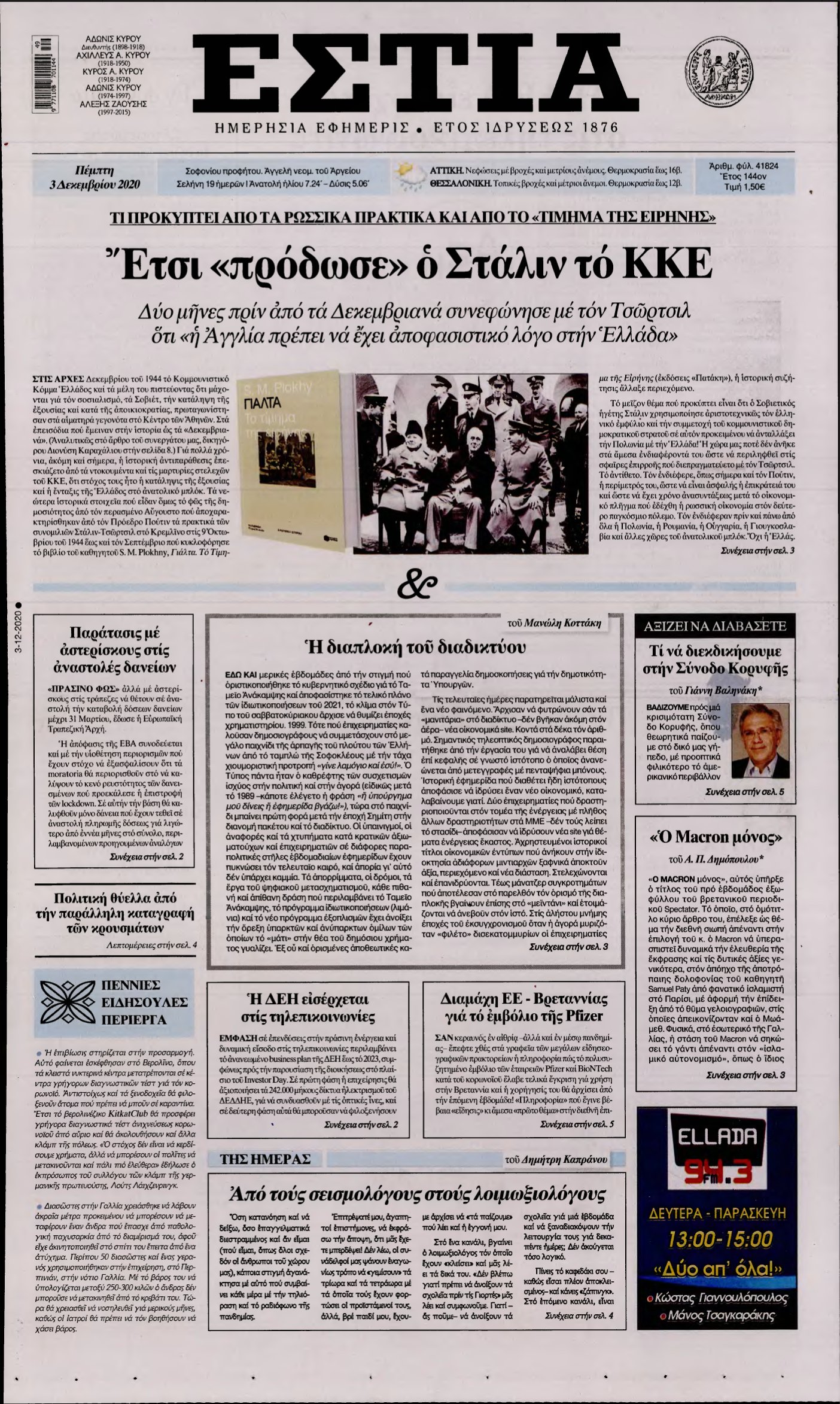 ΕΣΤΙΑ – 03/12/2020