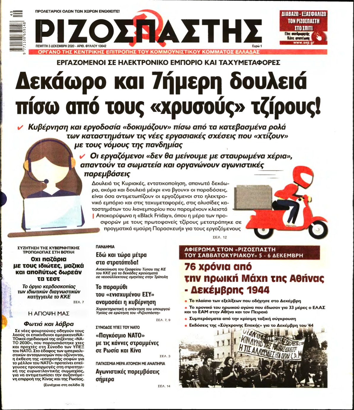 ΡΙΖΟΣΠΑΣΤΗΣ – 03/12/2020