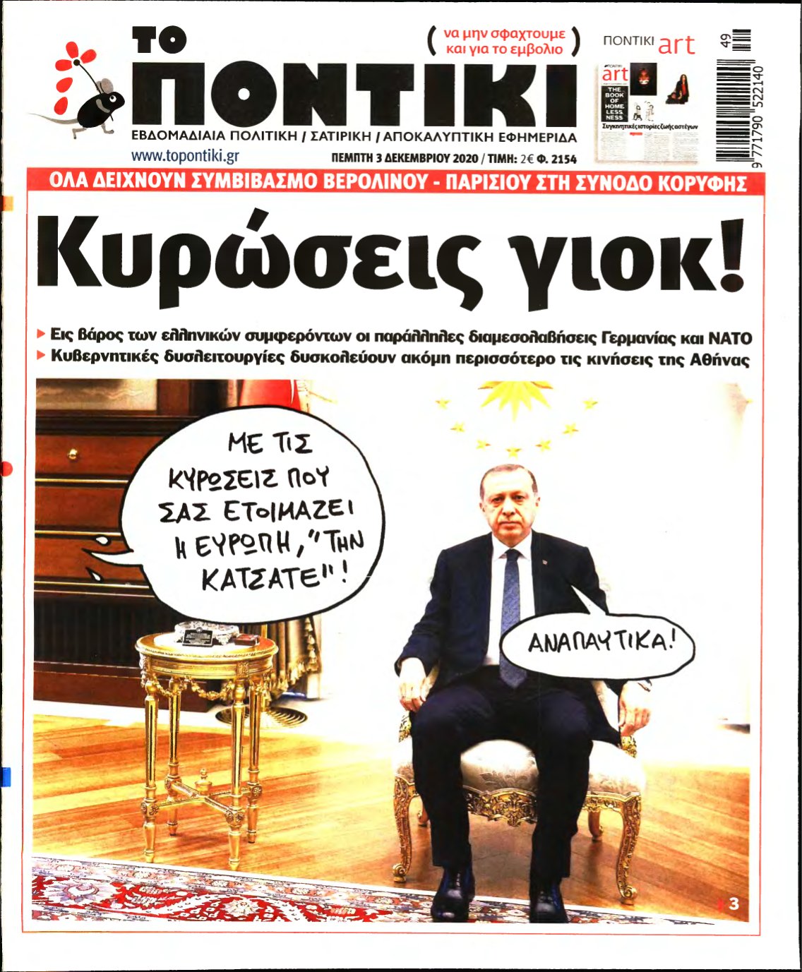 ΤΟ ΠΟΝΤΙΚΙ – 03/12/2020