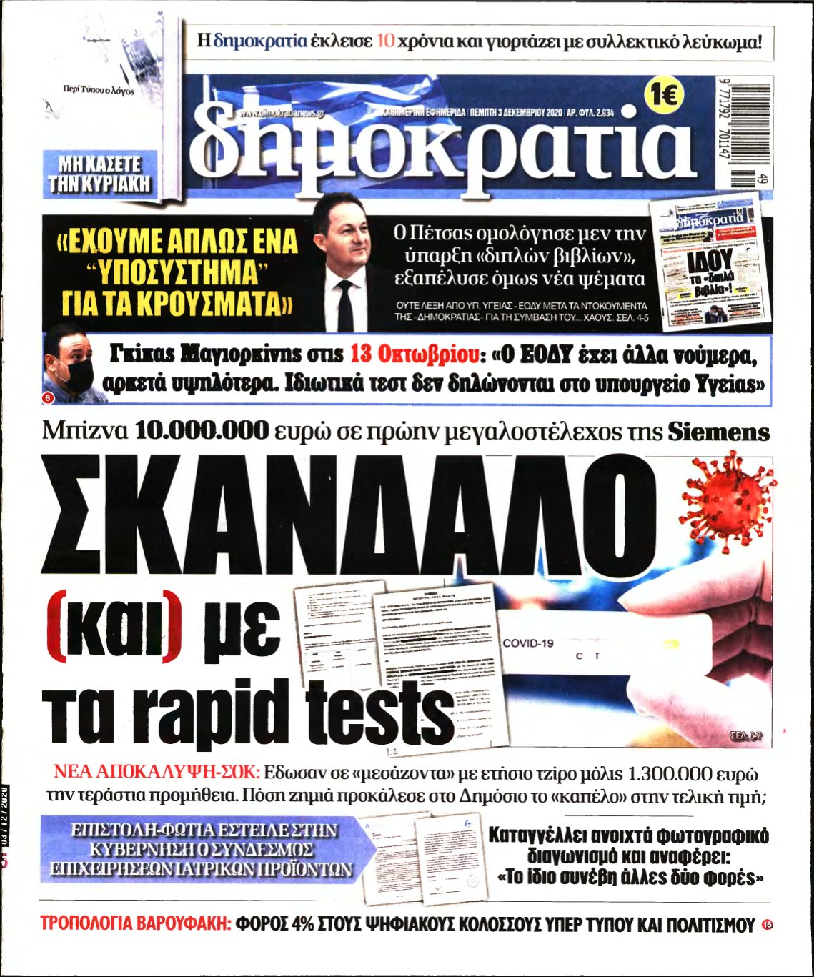 ΔΗΜΟΚΡΑΤΙΑ – 03/12/2020