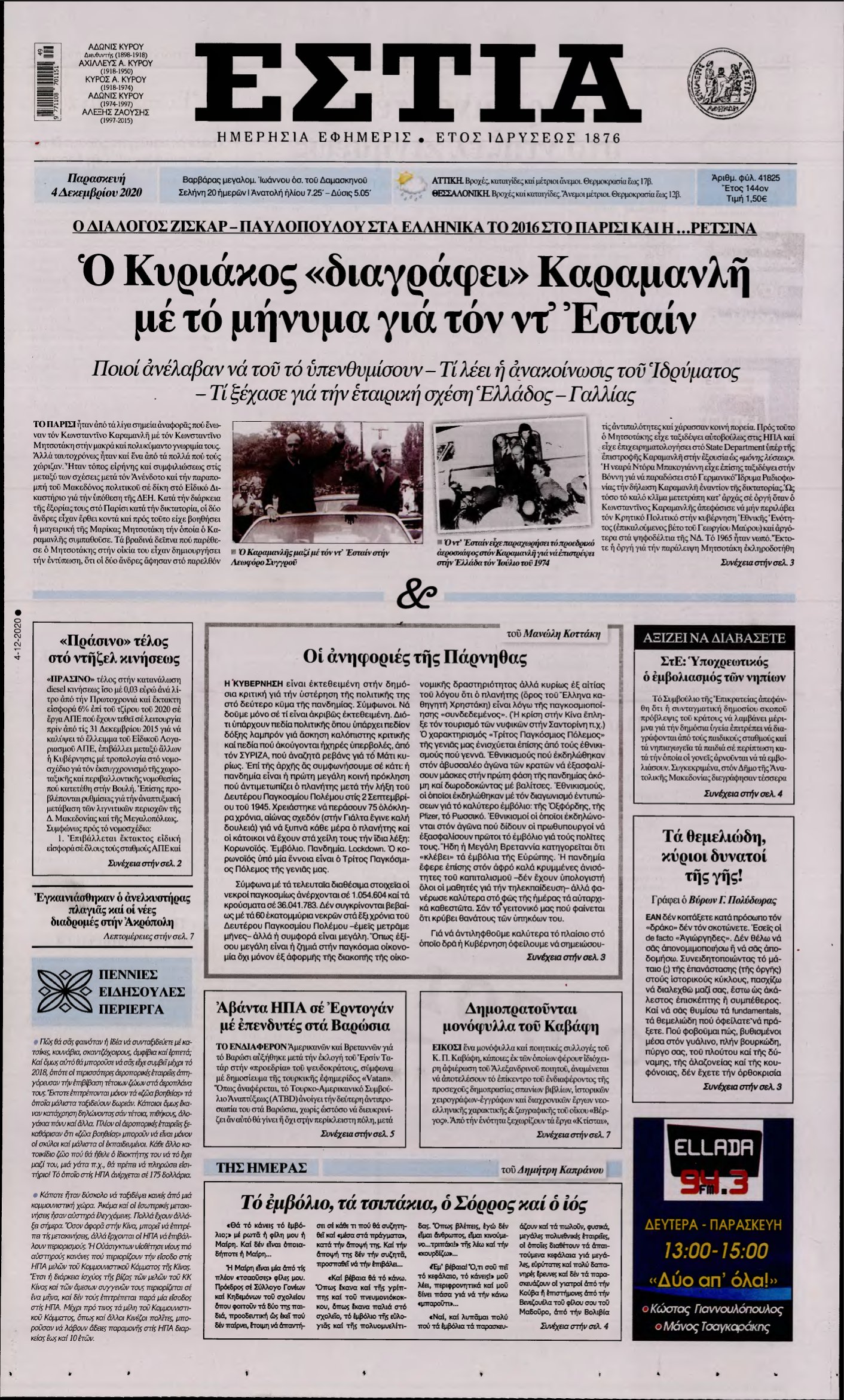 ΕΣΤΙΑ – 04/12/2020