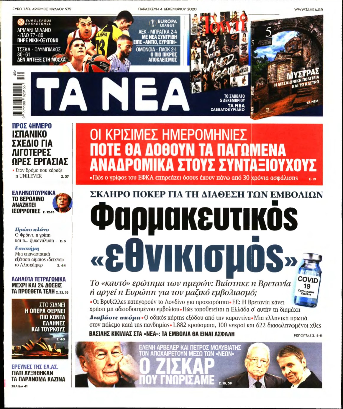 ΤΑ ΝΕΑ – 04/12/2020