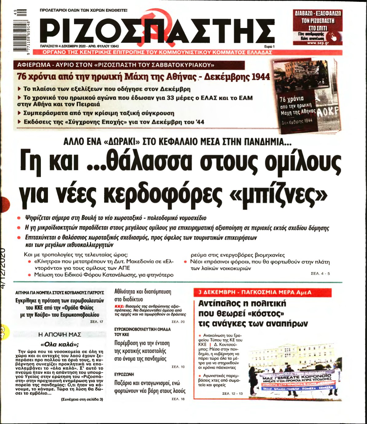 ΡΙΖΟΣΠΑΣΤΗΣ – 04/12/2020