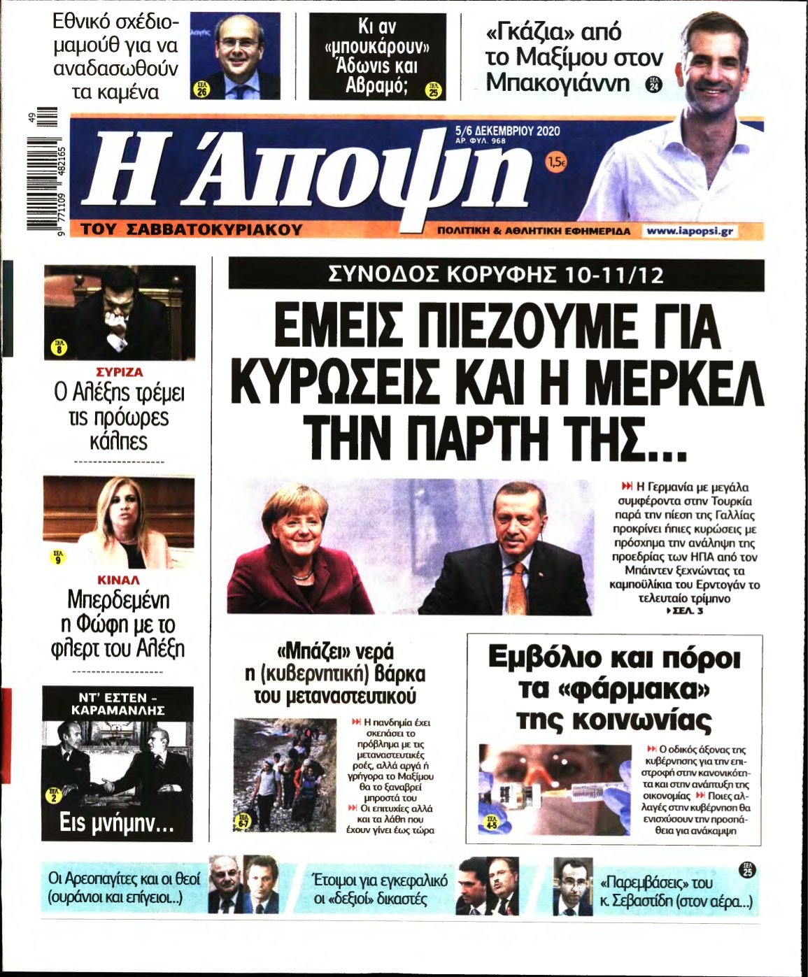 ΑΠΟΨΗ – 05/12/2020