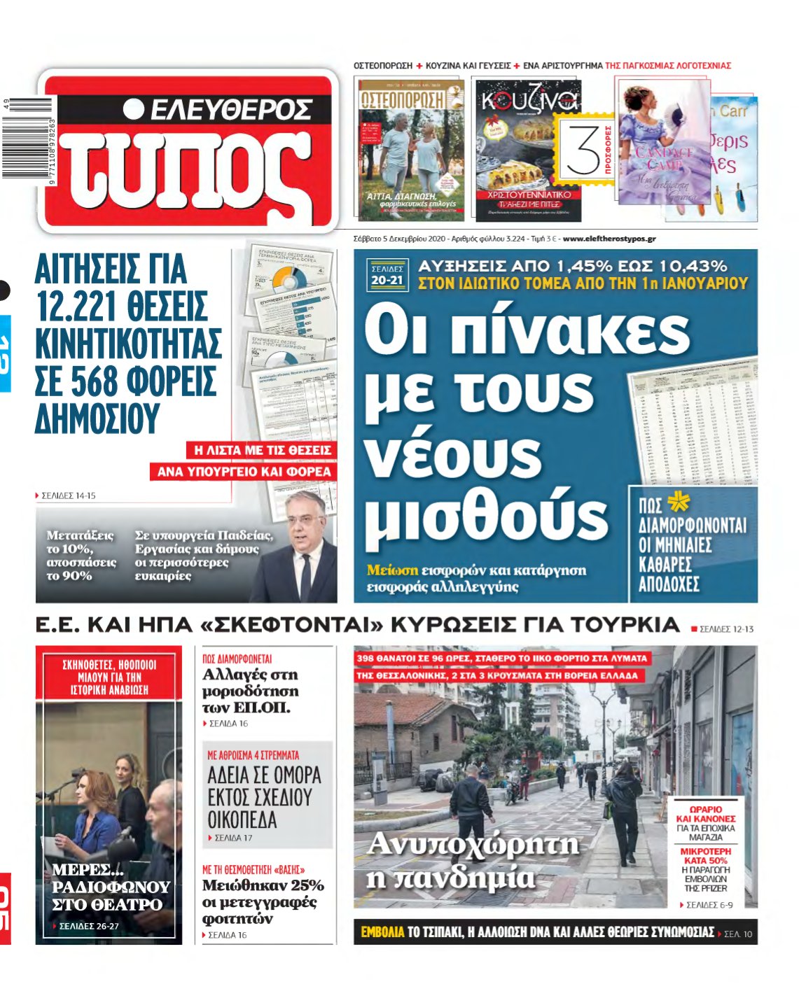 ΕΛΕΥΘΕΡΟΣ ΤΥΠΟΣ – 05/12/2020