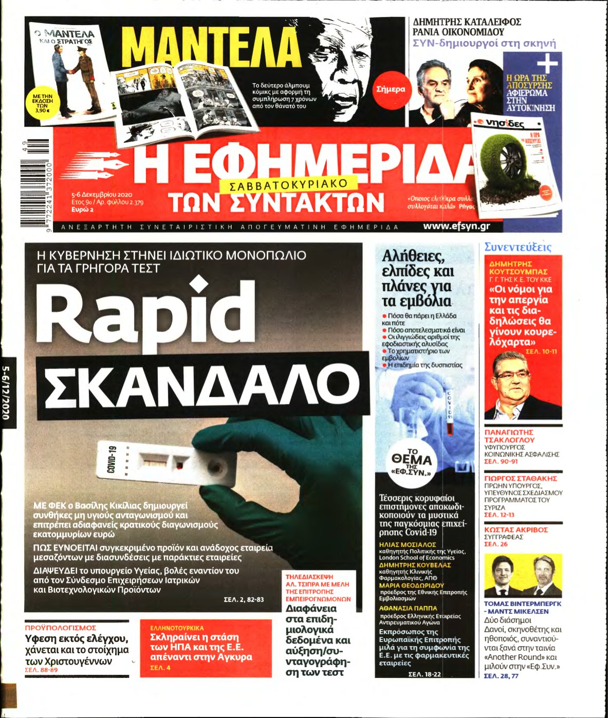 Η ΕΦΗΜΕΡΙΔΑ ΤΩΝ ΣΥΝΤΑΚΤΩΝ – 05/12/2020