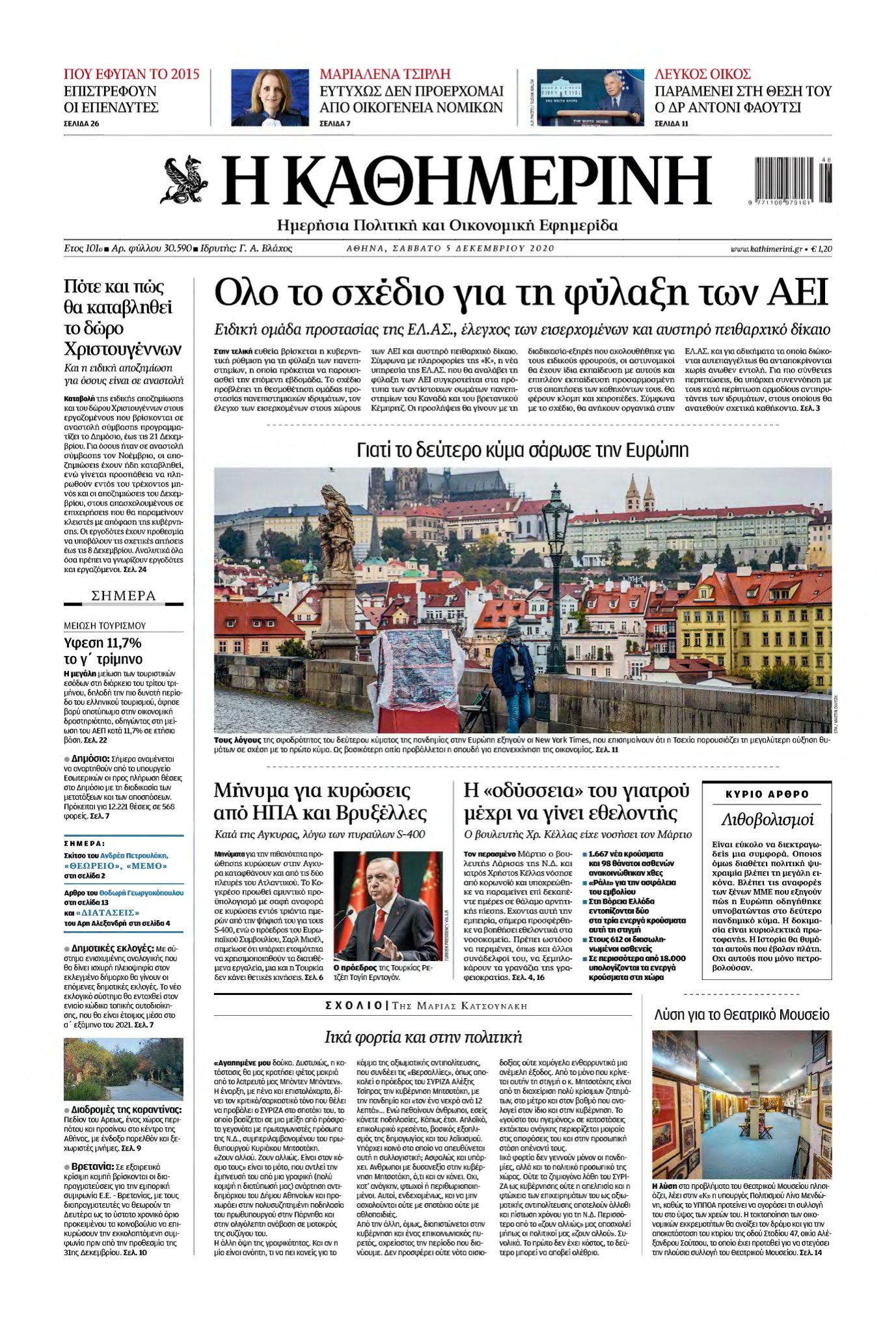 ΚΑΘΗΜΕΡΙΝΗ – 05/12/2020