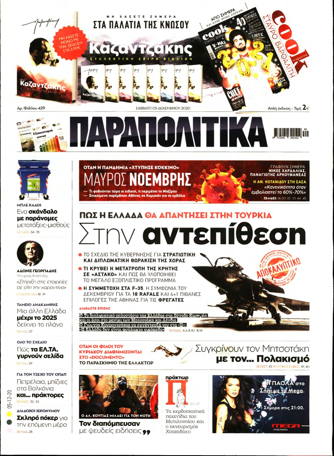 ΠΑΡΑΠΟΛΙΤΙΚΑ – 05/12/2020