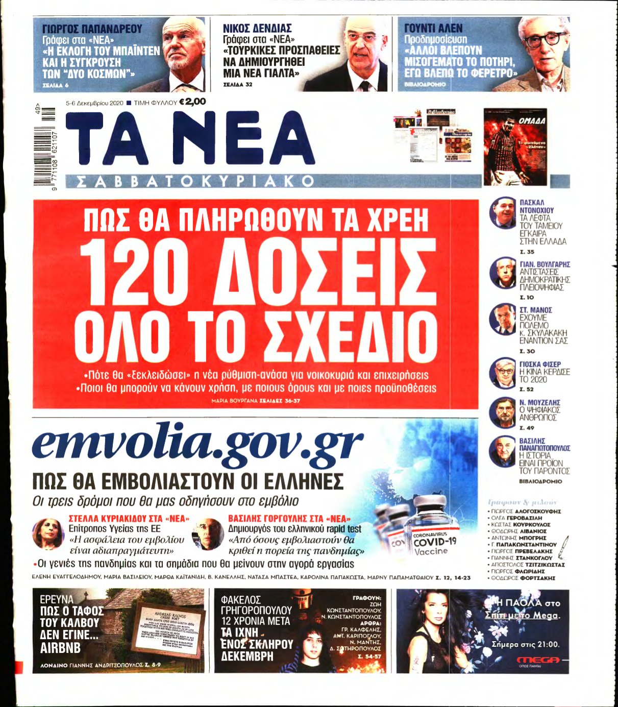 ΤΑ ΝΕΑ – 05/12/2020