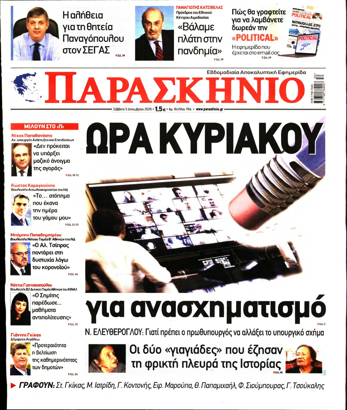 ΤΟ ΠΑΡΑΣΚΗΝΙΟ – 05/12/2020