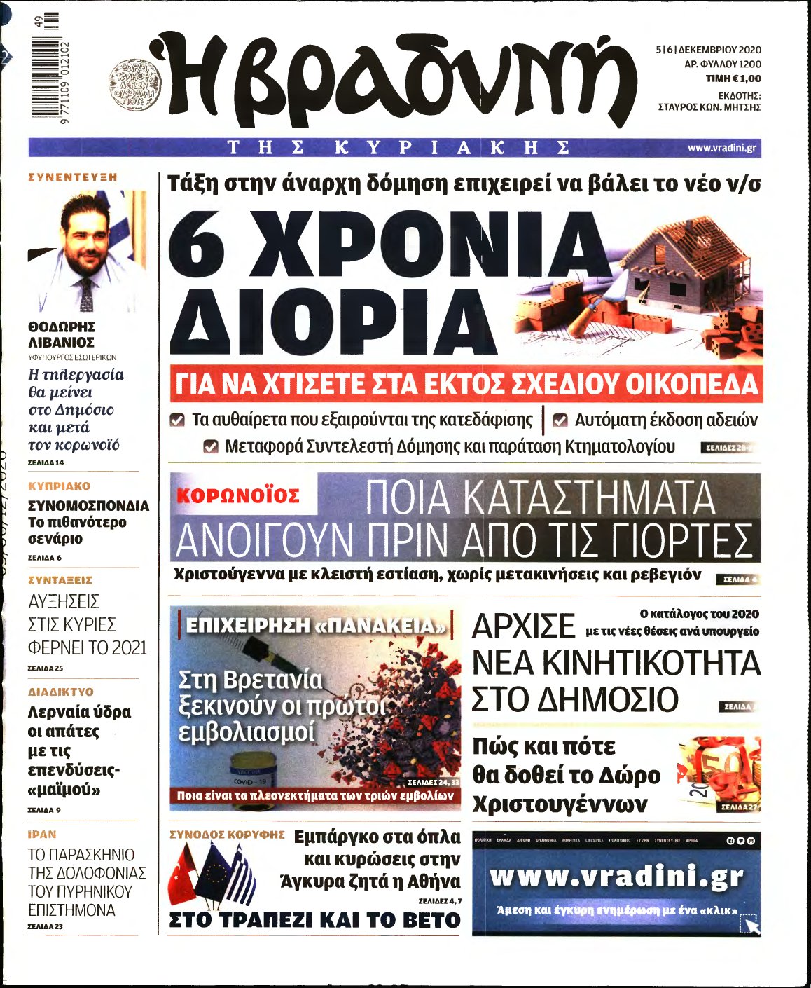 ΒΡΑΔΥΝΗ ΤΗΣ ΚΥΡΙΑΚΗΣ – 05/12/2020