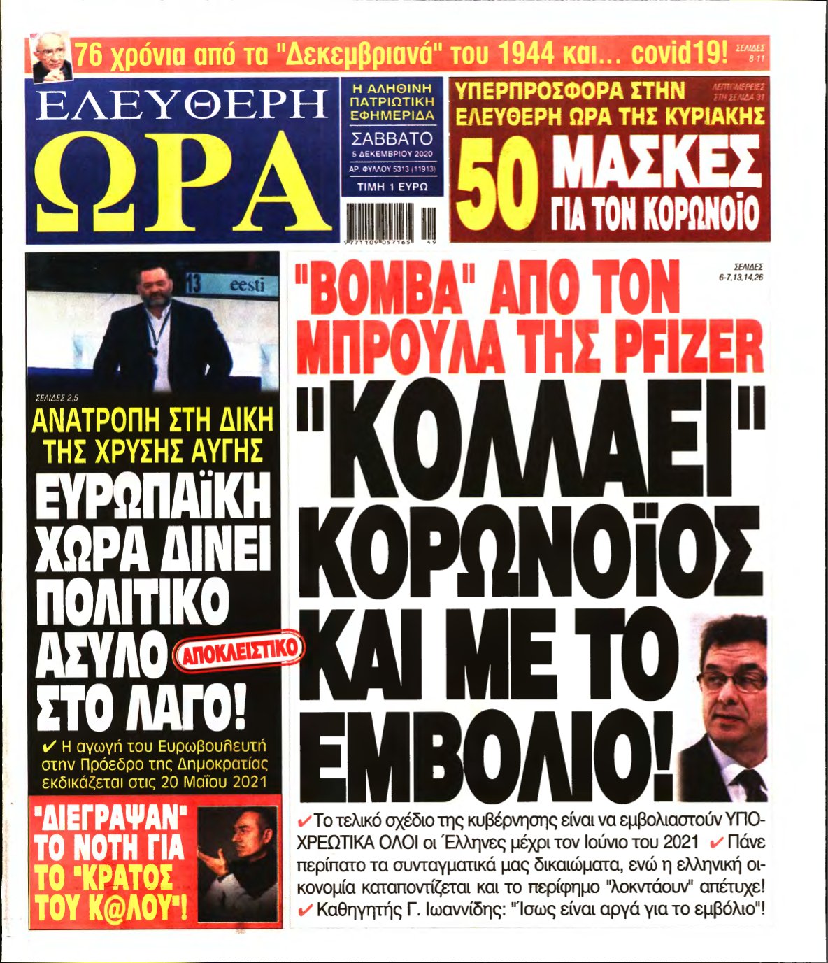 ΕΛΕΥΘΕΡΗ ΩΡΑ – 05/12/2020