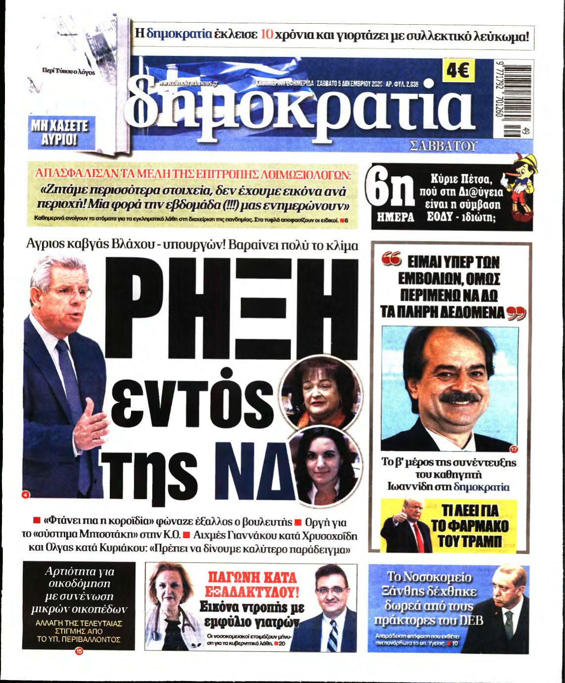 ΔΗΜΟΚΡΑΤΙΑ – 05/12/2020