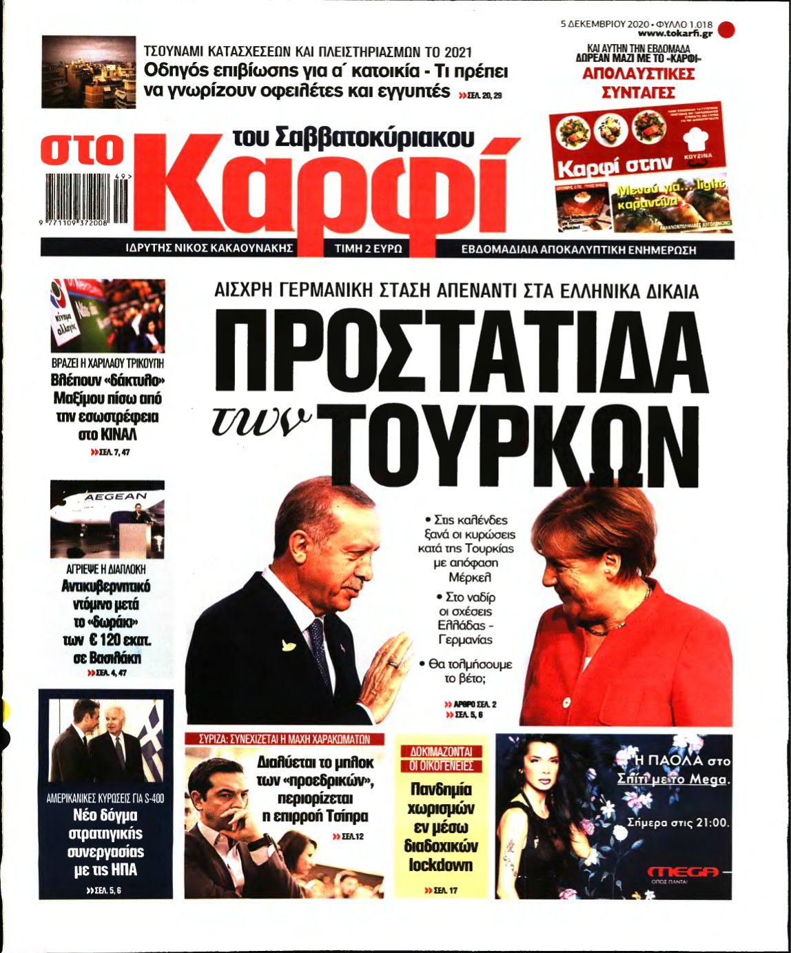 ΚΑΡΦΙ – 05/12/2020