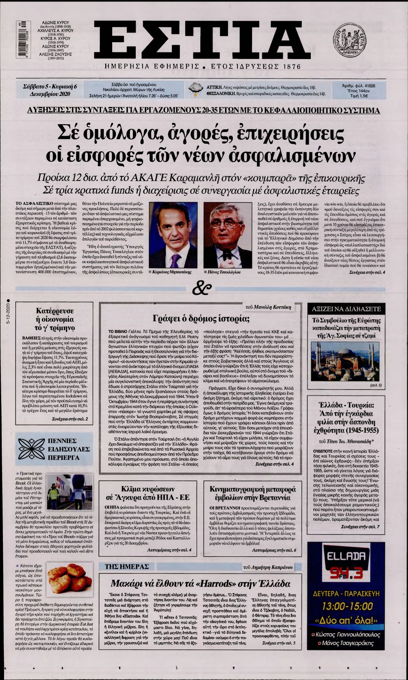 ΕΣΤΙΑ – 05/12/2020