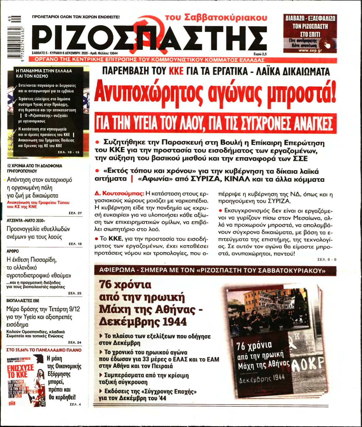 ΡΙΖΟΣΠΑΣΤΗΣ – 05/12/2020