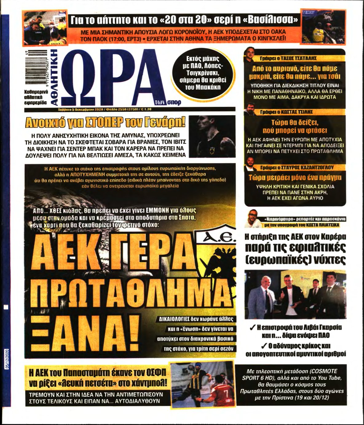 ΩΡΑ ΤΩΝ ΣΠΟΡ – 05/12/2020