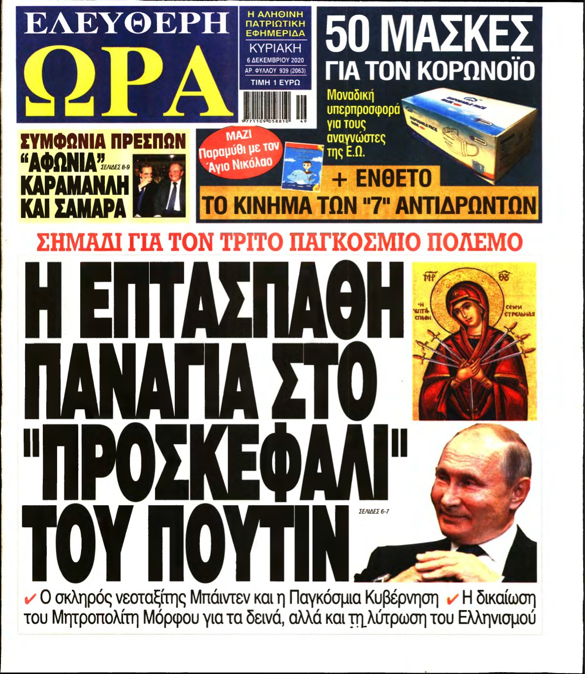ΕΛΕΥΘΕΡΗ ΩΡΑ ΚΥΡΙΑΚΗΣ – 06/12/2020