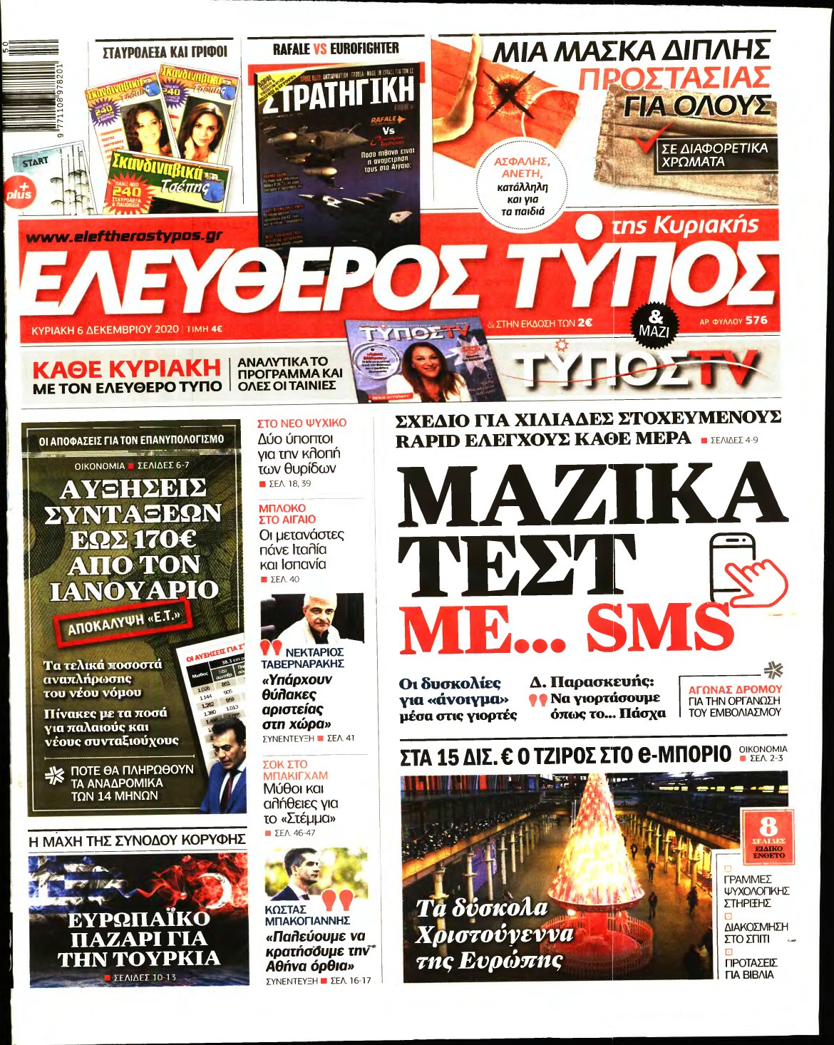 ΕΛΕΥΘΕΡΟΣ ΤΥΠΟΣ ΚΥΡΙΑΚΗΣ – 06/12/2020