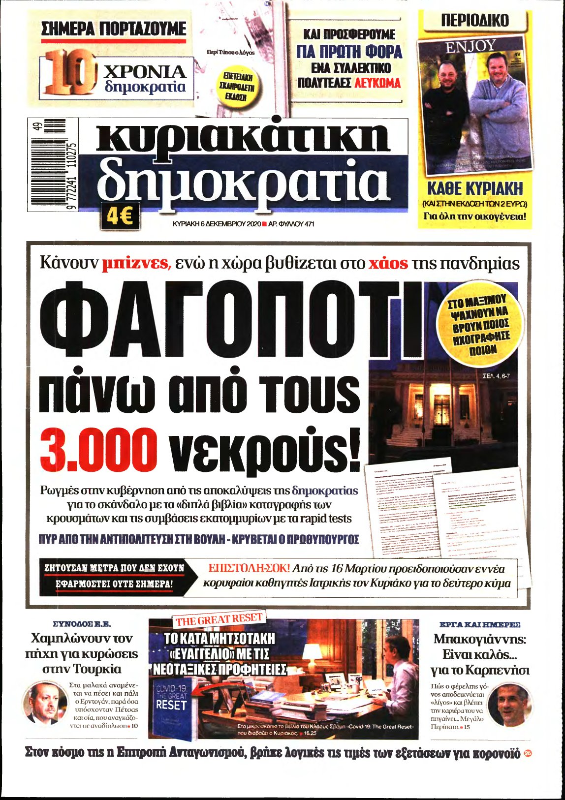 ΚΥΡΙΑΚΑΤΙΚΗ ΔΗΜΟΚΡΑΤΙΑ – 06/12/2020