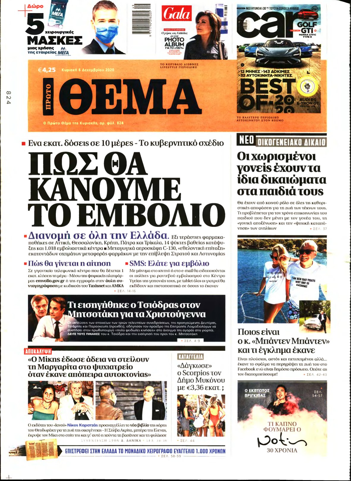 ΠΡΩΤΟ ΘΕΜΑ – 06/12/2020