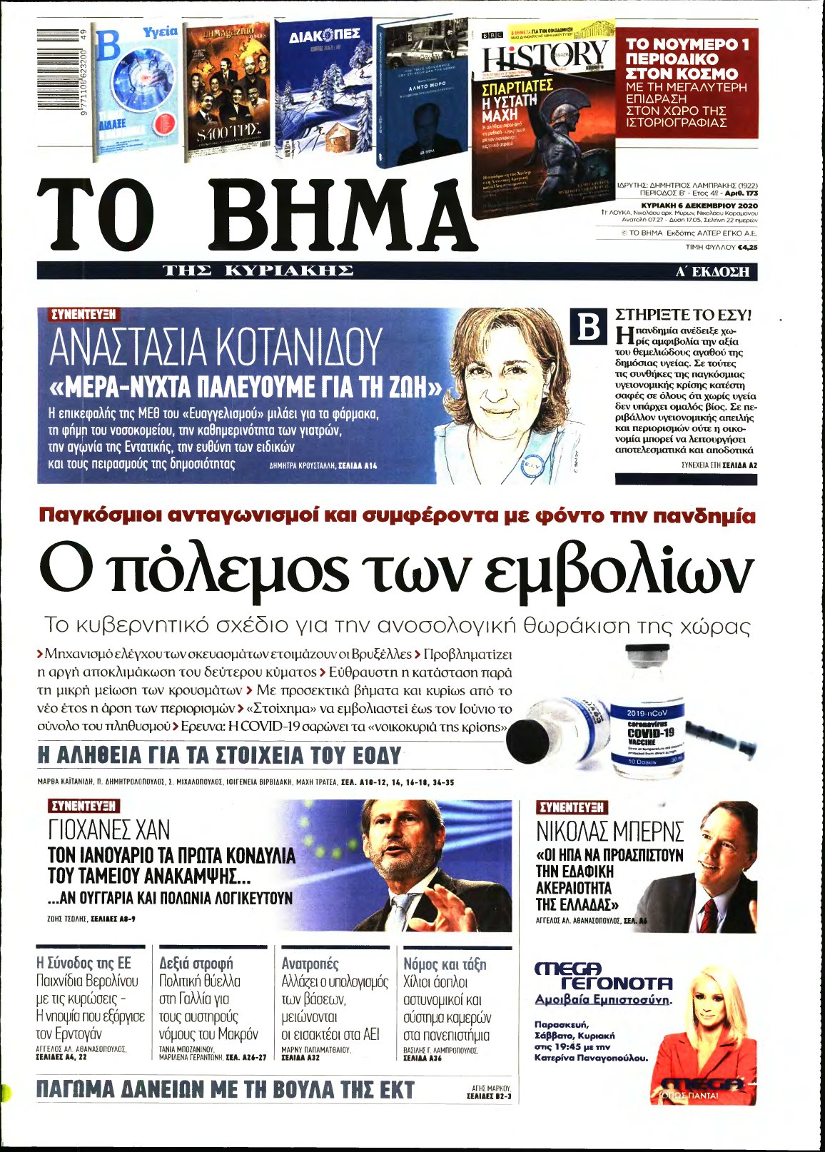 ΤΟ ΒΗΜΑ ΤΗΣ ΚΥΡΙΑΚΗΣ – 06/12/2020