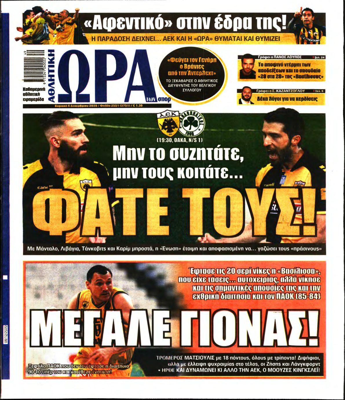 ΩΡΑ ΤΩΝ ΣΠΟΡ ΤΗΣ ΚΥΡΙΑΚΗΣ – 06/12/2020