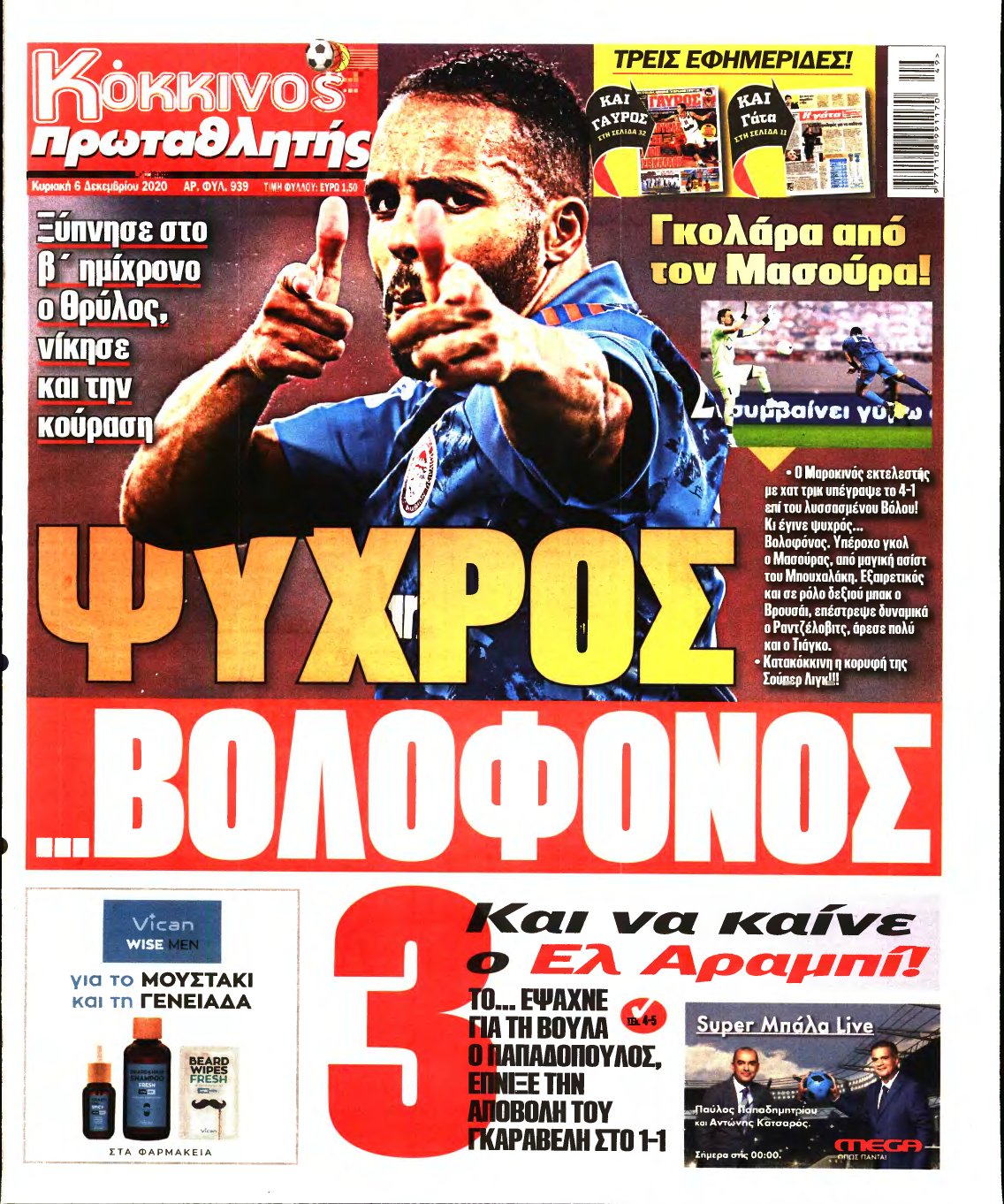 ΠΡΩΤΑΘΛΗΤΗΣ ΤΗΣ ΚΥΡΙΑΚΗΣ – 06/12/2020