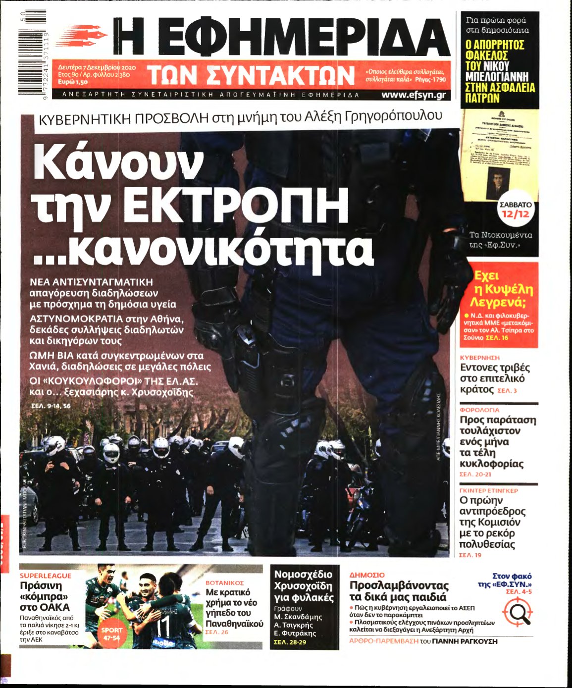 Η ΕΦΗΜΕΡΙΔΑ ΤΩΝ ΣΥΝΤΑΚΤΩΝ – 07/12/2020