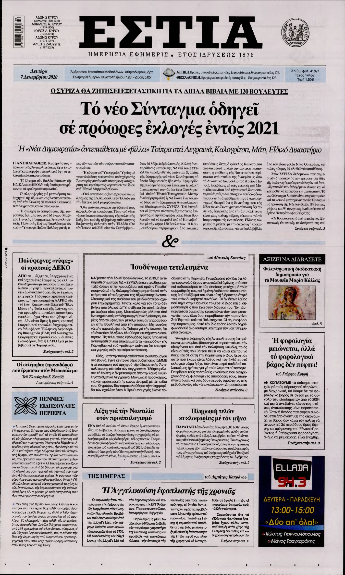 ΕΣΤΙΑ – 07/12/2020