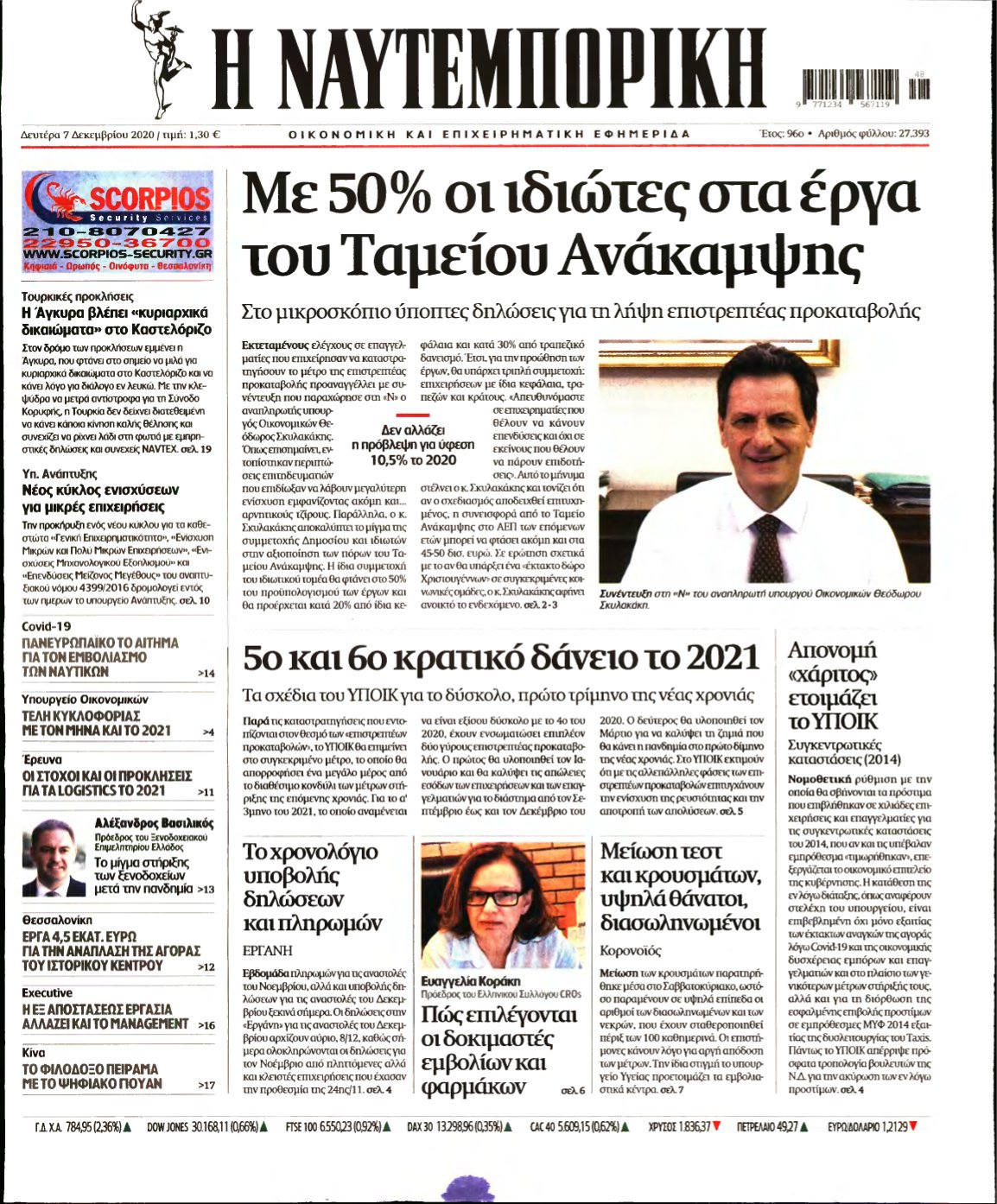 ΝΑΥΤΕΜΠΟΡΙΚΗ – 07/12/2020