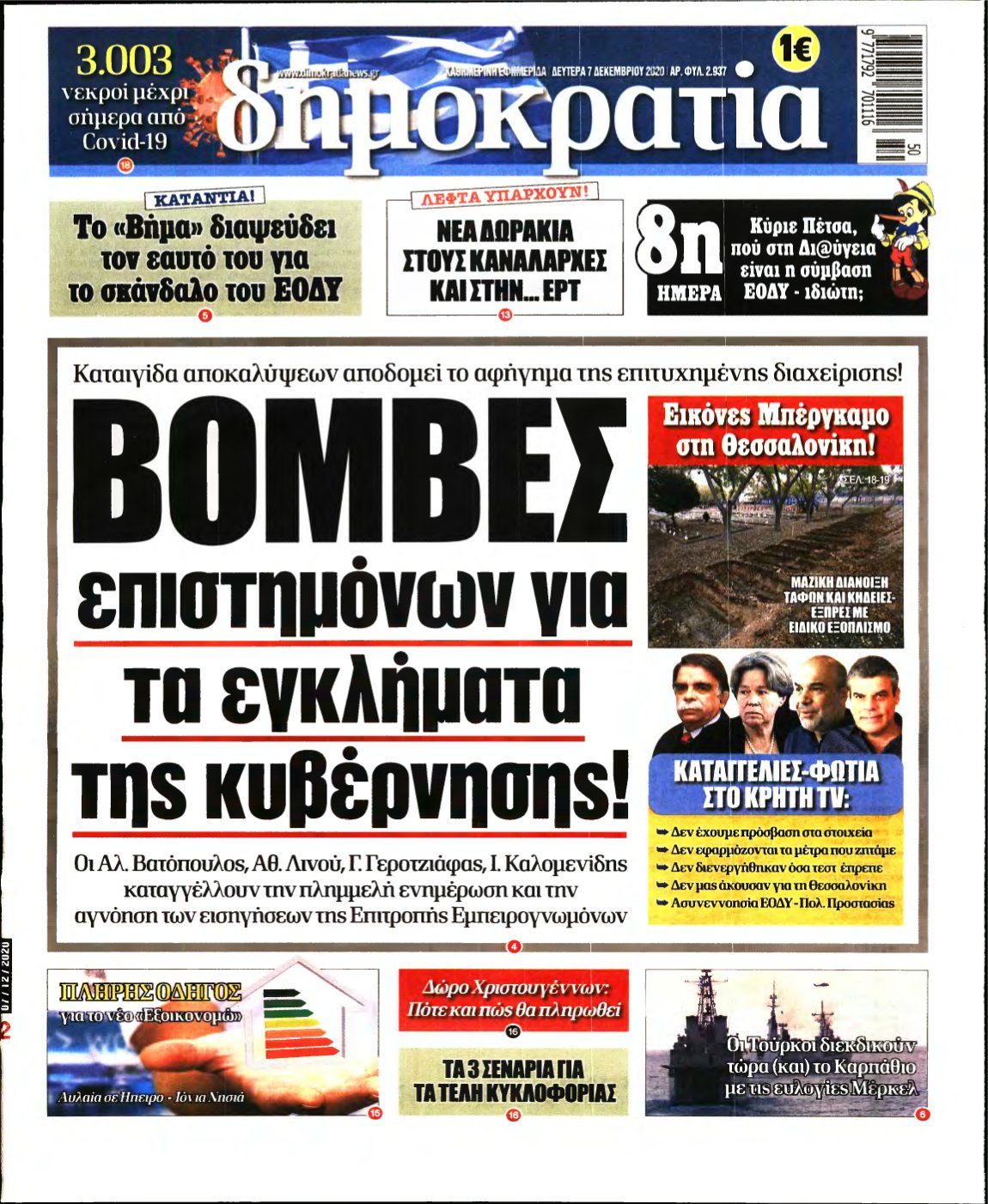 ΔΗΜΟΚΡΑΤΙΑ – 07/12/2020